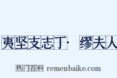 夷坚支志丁·缪夫人是什么意思的图片